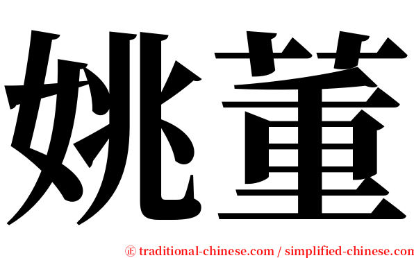 姚董 serif font