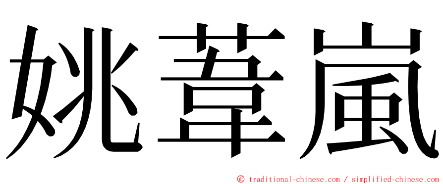 姚葦嵐 ming font