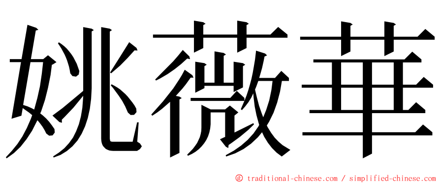 姚薇華 ming font