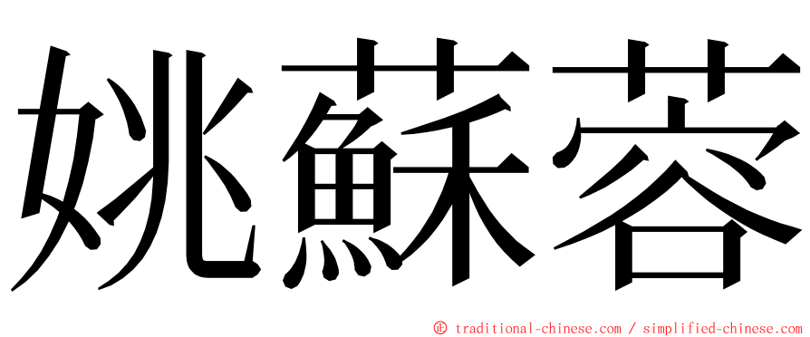 姚蘇蓉 ming font