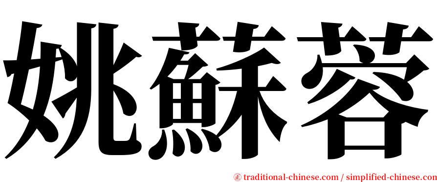 姚蘇蓉 serif font