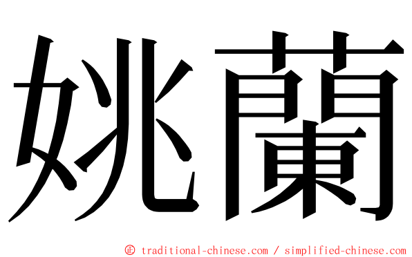 姚蘭 ming font