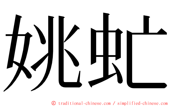 姚虻 ming font