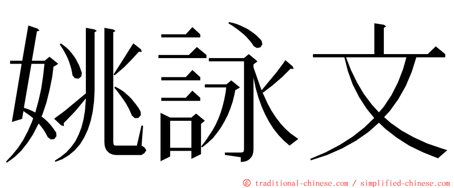 姚詠文 ming font