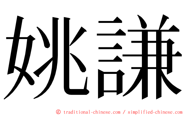 姚謙 ming font