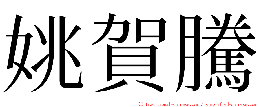 姚賀騰 ming font