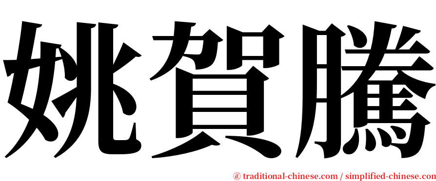 姚賀騰 serif font