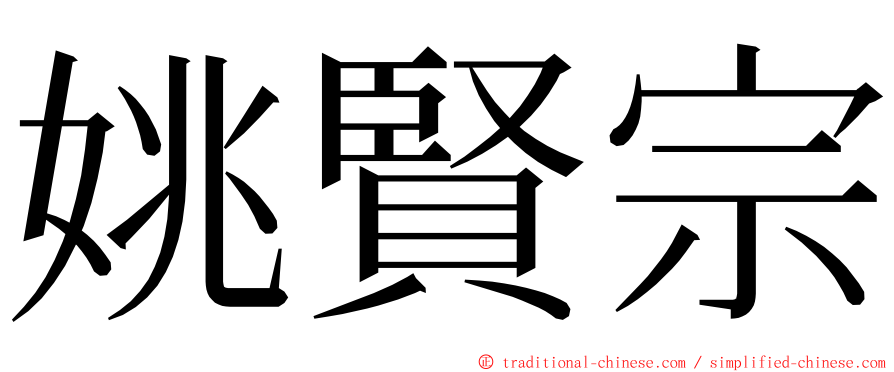 姚賢宗 ming font