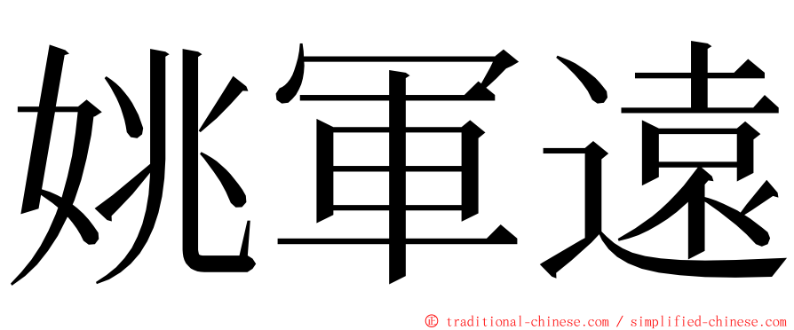 姚軍遠 ming font