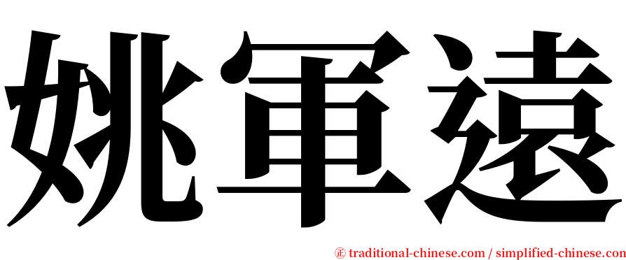 姚軍遠 serif font