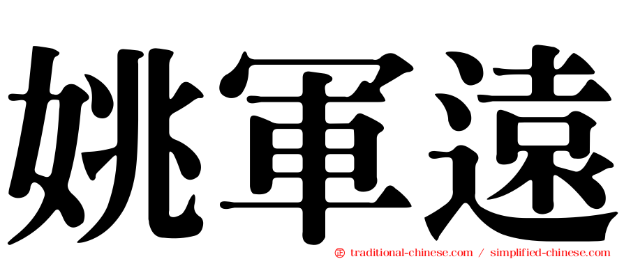 姚軍遠