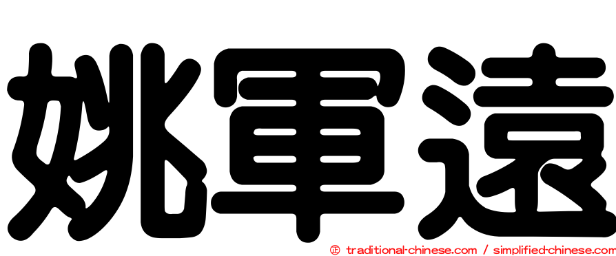 姚軍遠