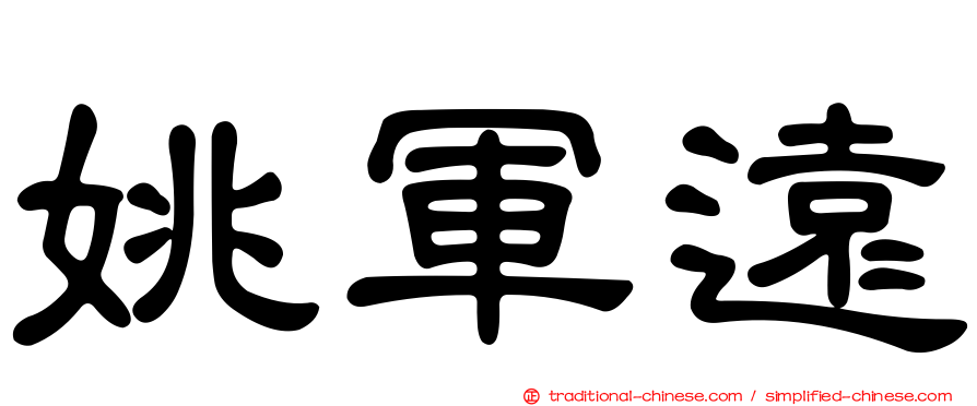 姚軍遠