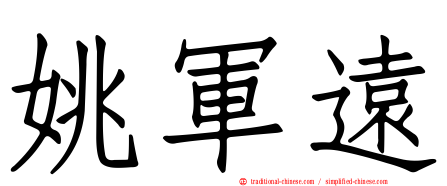 姚軍遠