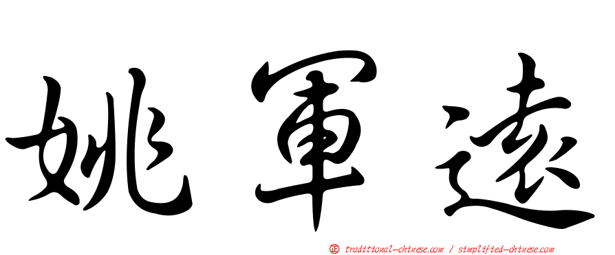 姚軍遠