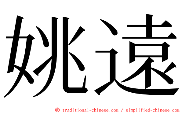 姚遠 ming font