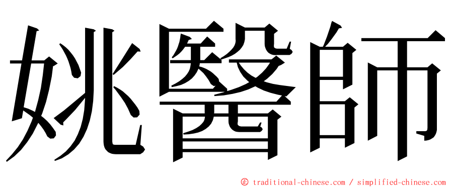 姚醫師 ming font