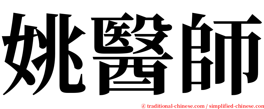 姚醫師 serif font