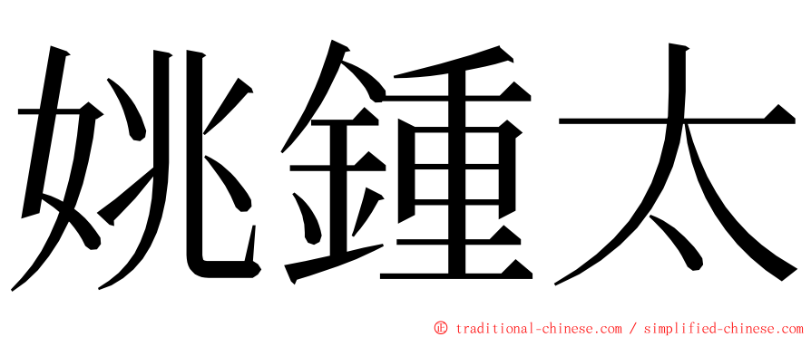 姚鍾太 ming font