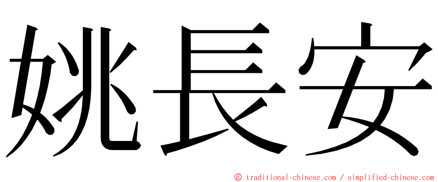 姚長安 ming font