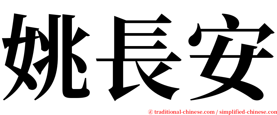 姚長安 serif font