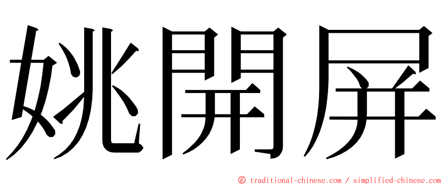 姚開屏 ming font