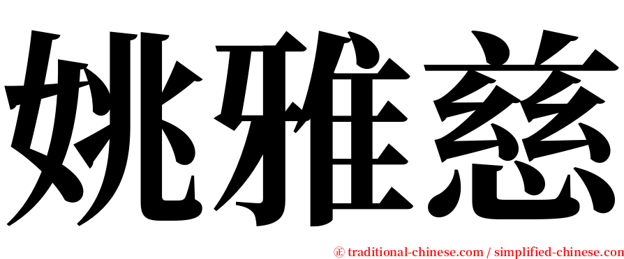 姚雅慈 serif font