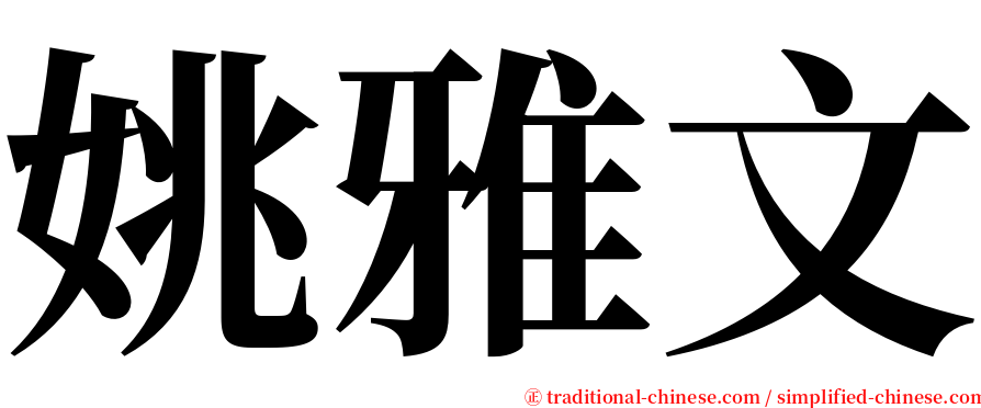 姚雅文 serif font