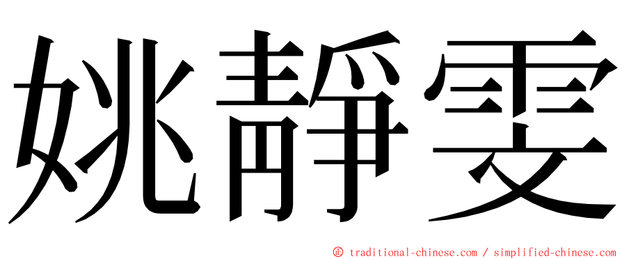 姚靜雯 ming font