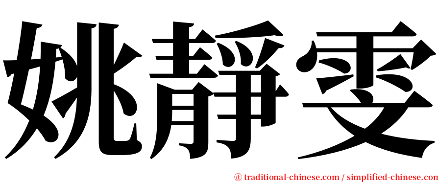 姚靜雯 serif font