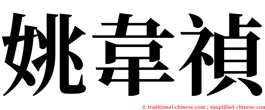 姚韋禎 serif font