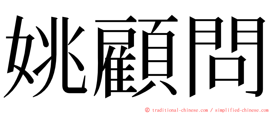 姚顧問 ming font