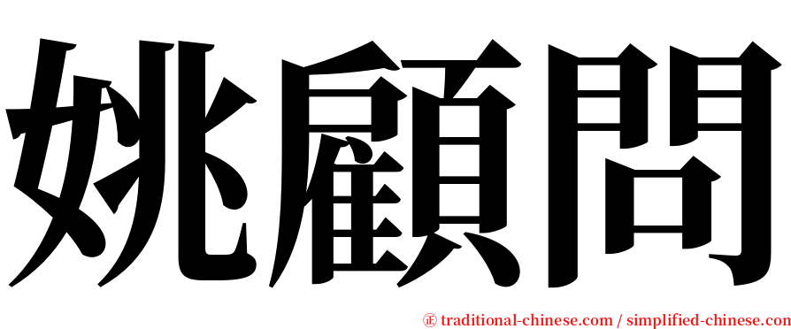 姚顧問 serif font