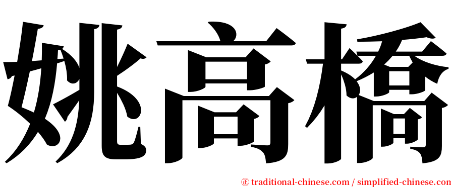 姚高橋 serif font