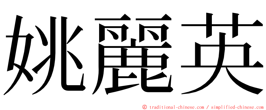 姚麗英 ming font