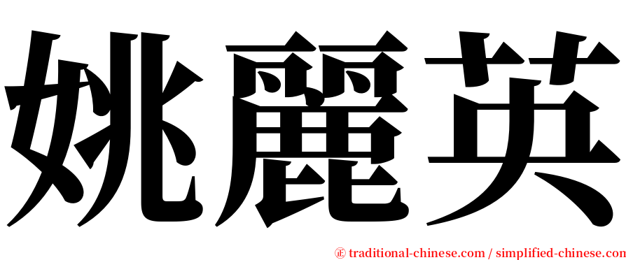 姚麗英 serif font