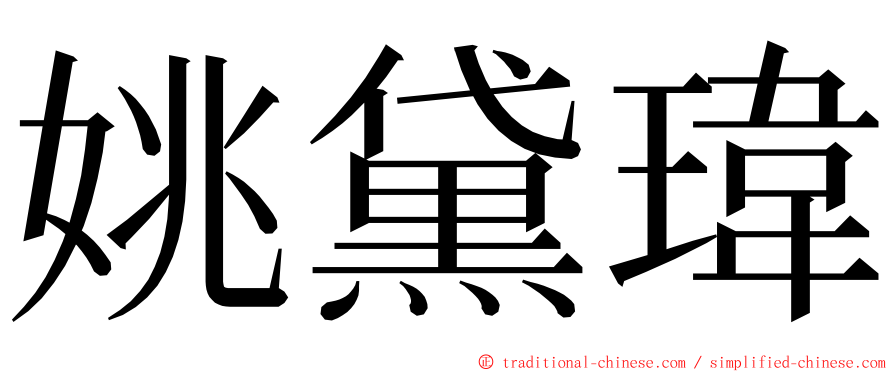 姚黛瑋 ming font