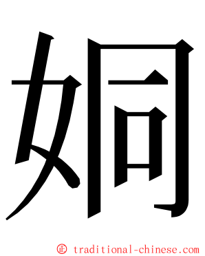 姛 ming font