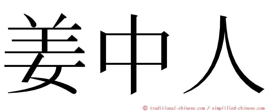 姜中人 ming font