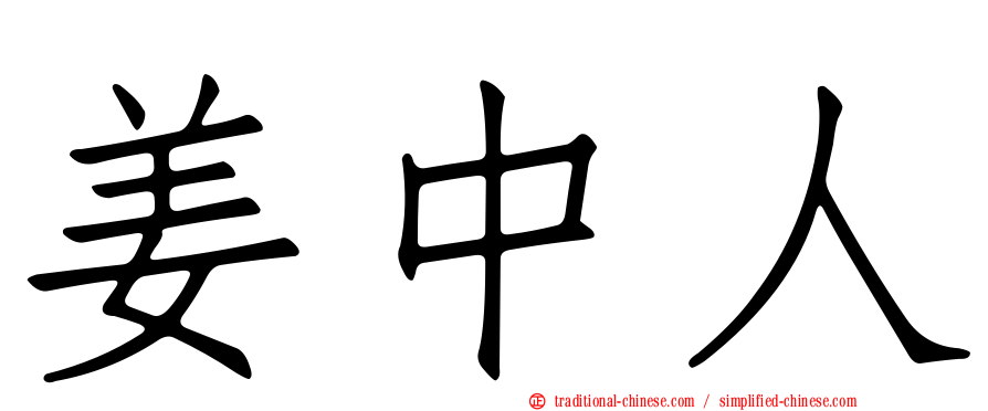姜中人