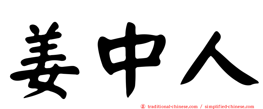 姜中人