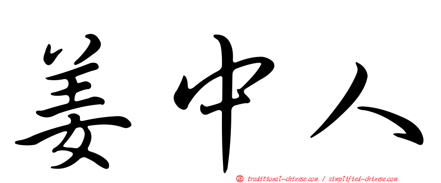 姜中人