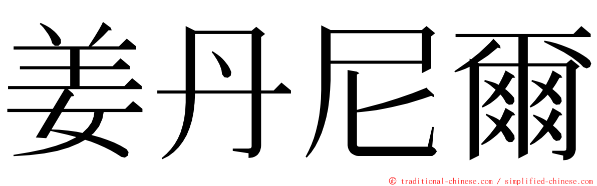 姜丹尼爾 ming font