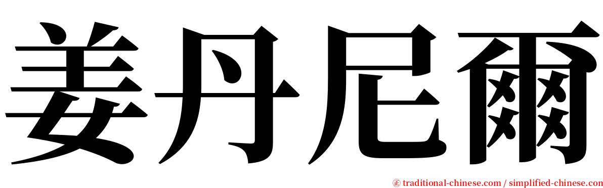 姜丹尼爾 serif font