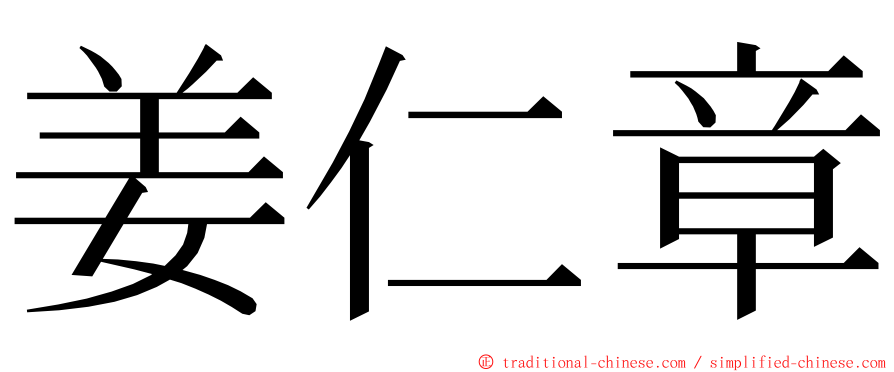 姜仁章 ming font