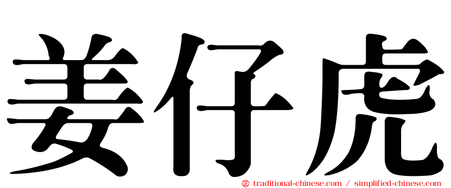 姜仔虎