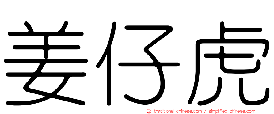 姜仔虎