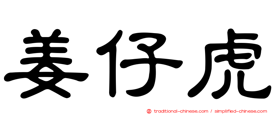 姜仔虎