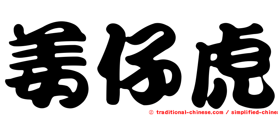 姜仔虎