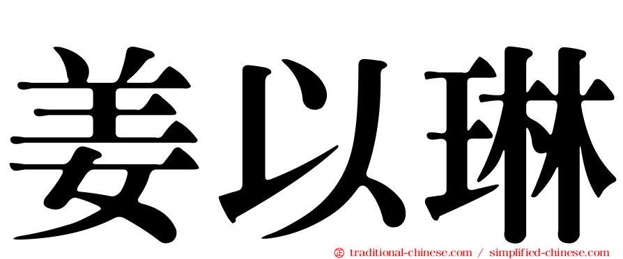 姜以琳